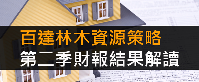 百達林木資源策略第二季財報結果解讀 新聞 Moneydj理財網