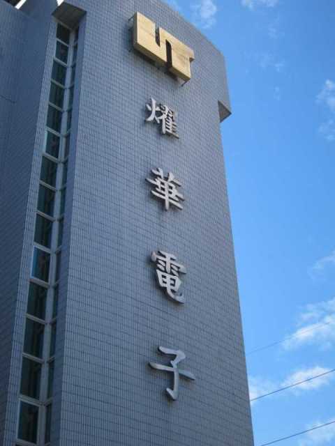 燿華本季再拼雙位數成長；泰國廠本季動土興建-MoneyDJ理財網