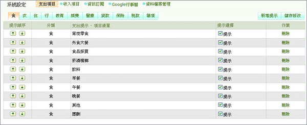 設定個人支出及收入項目