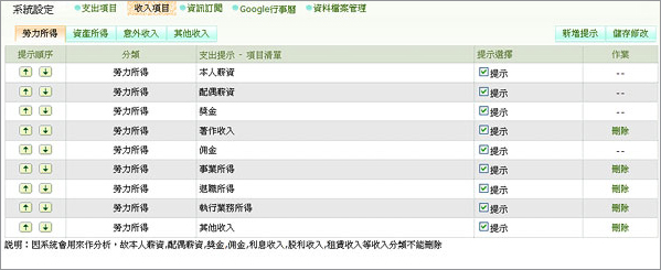 設定個人支出及收入項目