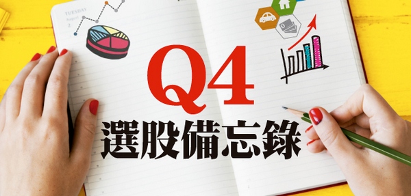 Q4選股備忘錄 報告內容 基金 Moneydj理財網